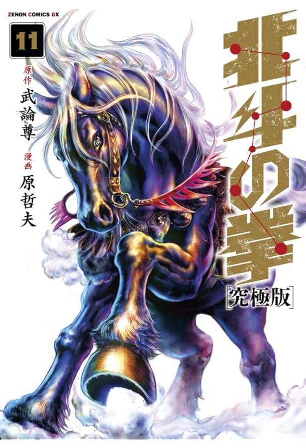 Amazon.co.jp: 北斗の拳【究極版】 12 (ゼノンコミックスDX) : 原哲夫