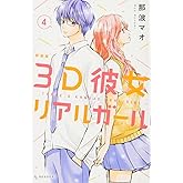 3D彼女 リアルガール 新装版(4) (デザートコミックス)