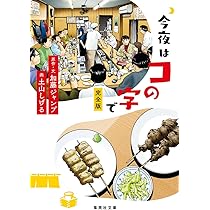 今夜はコの字で 完全版 (集英社文庫) | 加藤 ジャンプ, 土山 しげる