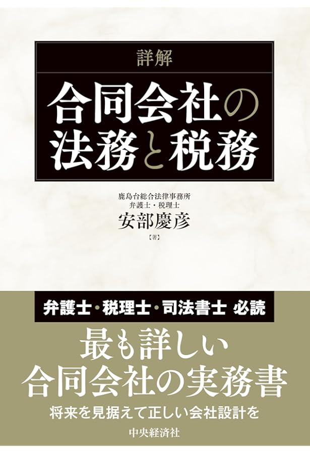 株式会社との対比でみる 合同会社の法務・登記・税務 | 加藤 政也 |本
