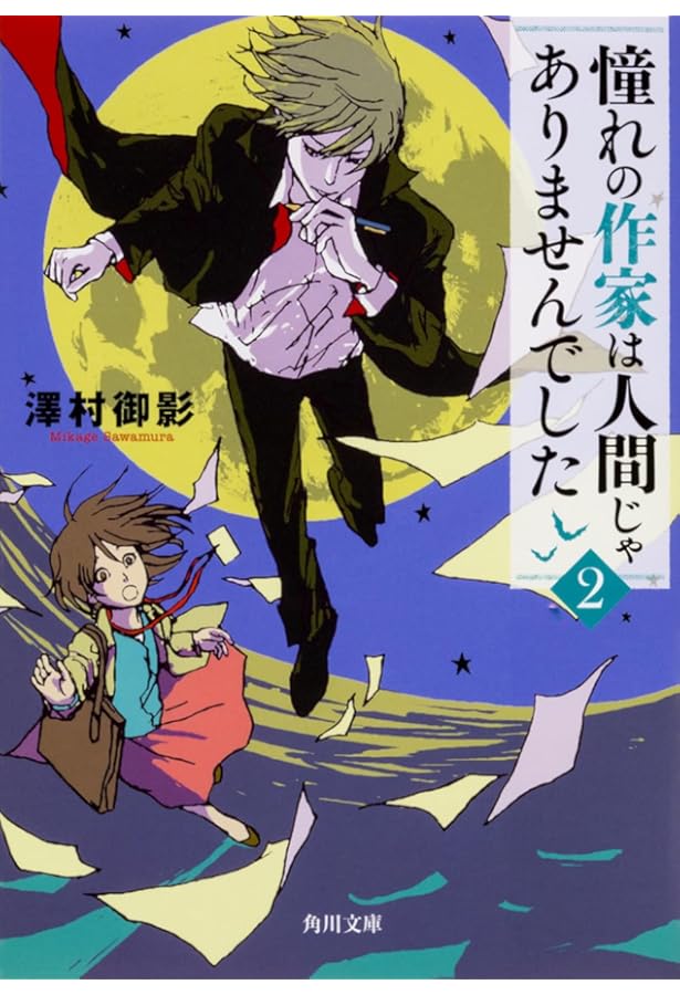 Amazon.co.jp: 憧れの作家は人間じゃありませんでした (角川文庫