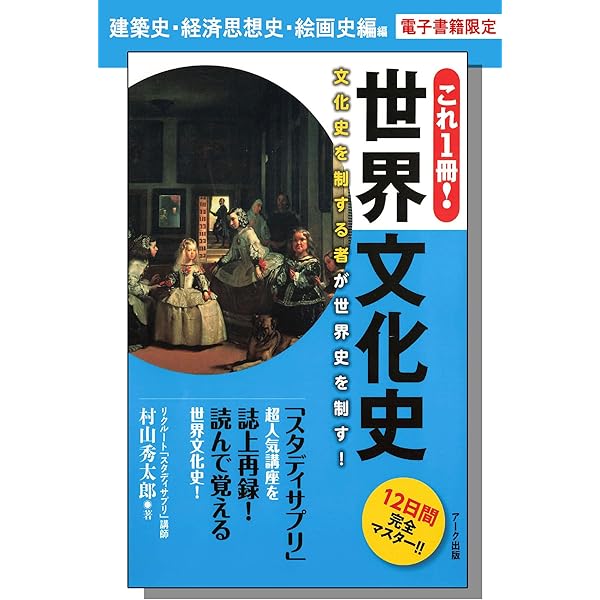 Amazon.co.jp: これ1冊！ 世界文化史ー建築史・経済思想史・絵画史編