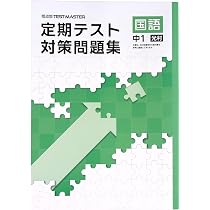 Amazon.co.jp: 定期テスト対策問題集 中1 国語 光村図書版 (スタディ