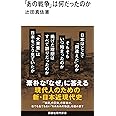 「あの戦争」は何だったのか (講談社現代新書 2780)