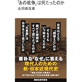 「あの戦争」は何だったのか (講談社現代新書 2780)