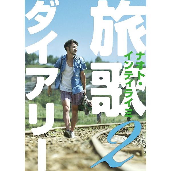 旅歌ダイアリー | ナオト・インティライミ |本 | 通販 | Amazon