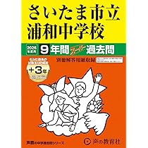 さいたま市立大宮国際中等教育学校版 志望校別お買い得セット ヨドバシ.com - さいたま市立大宮国際中等教育学校 2026年度