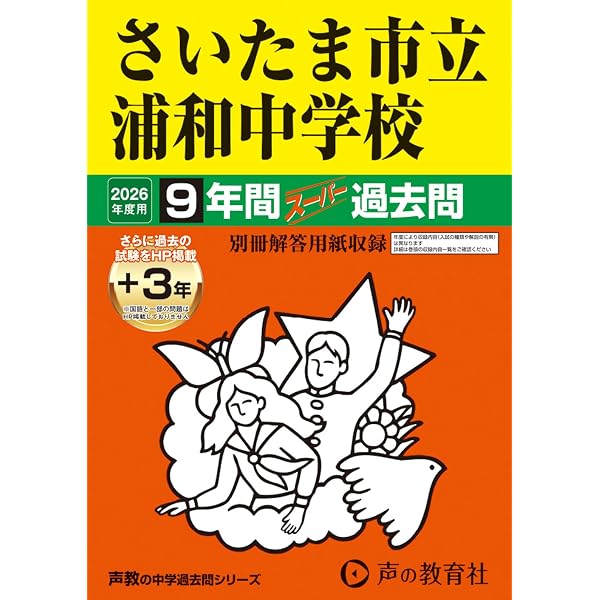 Amazon.co.jp: さいたま市立大宮国際中等教育学校 2026年度用 7年間