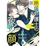 絶倫弁護士の夜の顔III~ご利用は計画的に~ (ダイトコミックスTL)