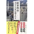 限界都市 あなたの街が蝕まれる (日経プレミアシリーズ)
