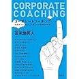 コーポレートコーチング　上