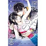 送料無料 公式 深夜 あなたのものになる 3 Ddbdafeb 特別販売 S And A Jp