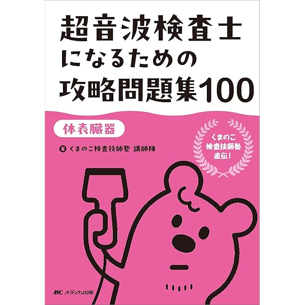 超音波検査士になるための攻略問題集120【医用超音波の基礎】：くまの
