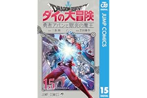 ドラゴンクエスト ダイの大冒険 勇者アバンと獄炎の魔王 15 (ジャンプコミックスDIGITAL)