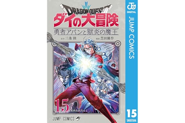 ドラゴンクエスト ダイの大冒険 勇者アバンと獄炎の魔王 15 (ジャンプコミックスDIGITAL)