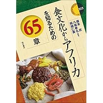 アジア食文化紀行　6冊セット Amazon.co.jp: 食文化からアフリカを知るための65章 (エリア