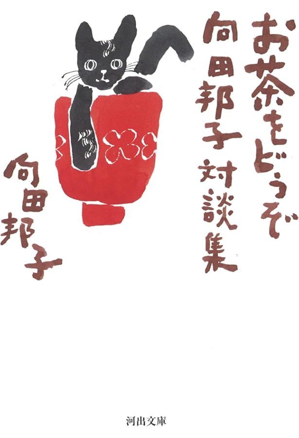 だいこんの花 前篇 (新潮文庫 む 3-9) | 向田 邦子 |本 | 通販 | Amazon