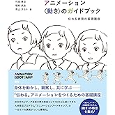 アニメーション 〈動き〉のガイドブック　伝わる表現の基礎講座