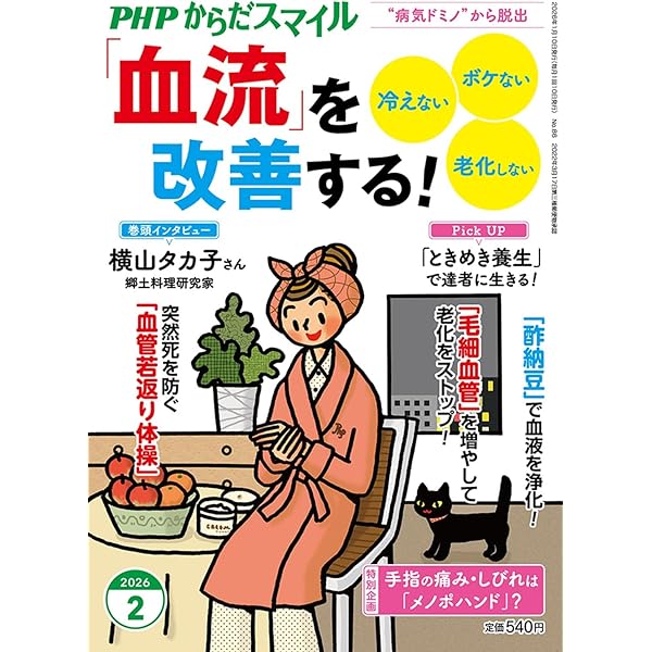 PHPからだスマイル2025年12月号:「自律神経」にいいこと100 | 『からだ