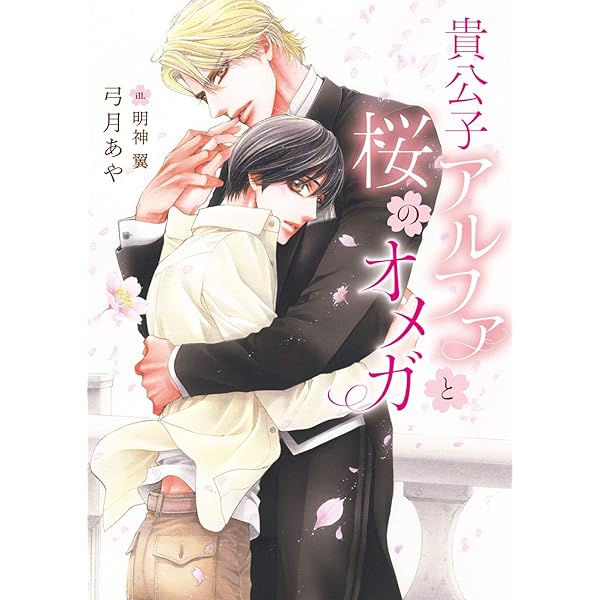 Amazon.co.jp: 翡翠の森の眠り姫 (CROSS NOVELS) : 弓月 あや, 幸村