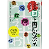 国語の授業 小学校4学年 新版 (光村版・教科書指導ハンドブック