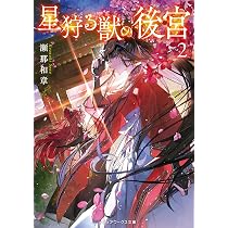 星狩る獣の後宮2 (メディアワークス文庫) | 瀬那 和章 |本 | 通販 | Amazon