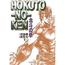 【初版】北斗の拳 10～12巻 セット 漫画 コミック 小冊子付 武論尊 原哲夫 北斗の拳 10 (愛蔵版コミックス) | 原 哲夫, 武論尊 |本 | 通販