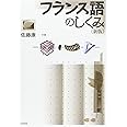フランス語のしくみ《新版》 (言葉のしくみ)