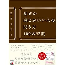 なぜか惹かれる人の話し方 100の習慣 (ASUKA BUSINESS 2325-7) | 藤本