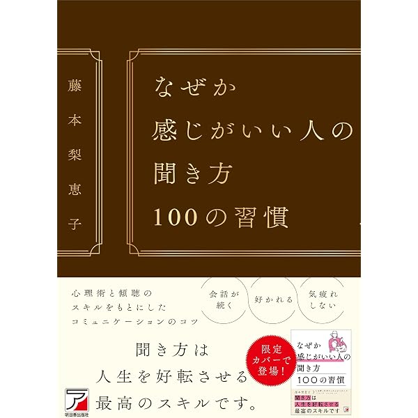 なぜか好かれる人がやっている100の習慣 (アスカビジネス) | 藤本