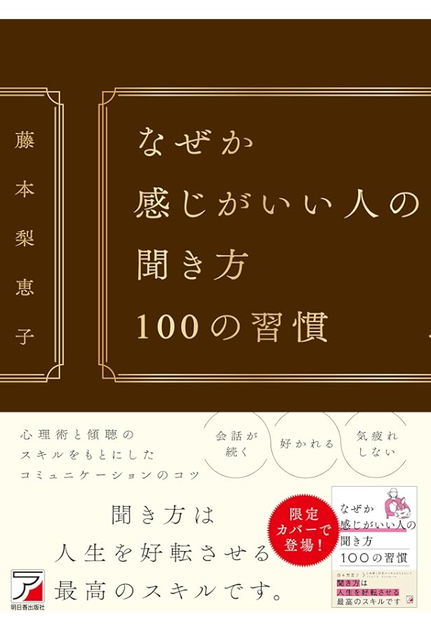 なぜか惹かれる人の話し方 100の習慣 (ASUKA BUSINESS 2325-7) | 藤本