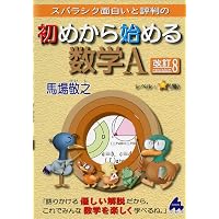 初めから始める数学B 改訂10 | 馬場敬之 |本 | 通販 | Amazon