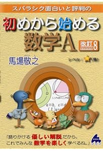 初めから始める数学I 改訂9 | 馬場 敬之 |本 | 通販 | Amazon