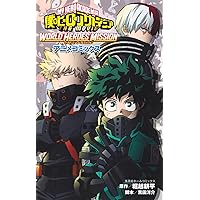 僕のヒーローアカデミア THE MOVIE WORLD HEROES' MISSION アニメコミックス (集英社ホームコミックス)