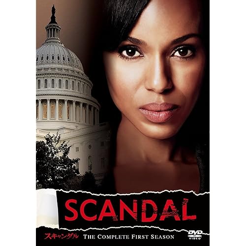 スキャンダル 託された秘密