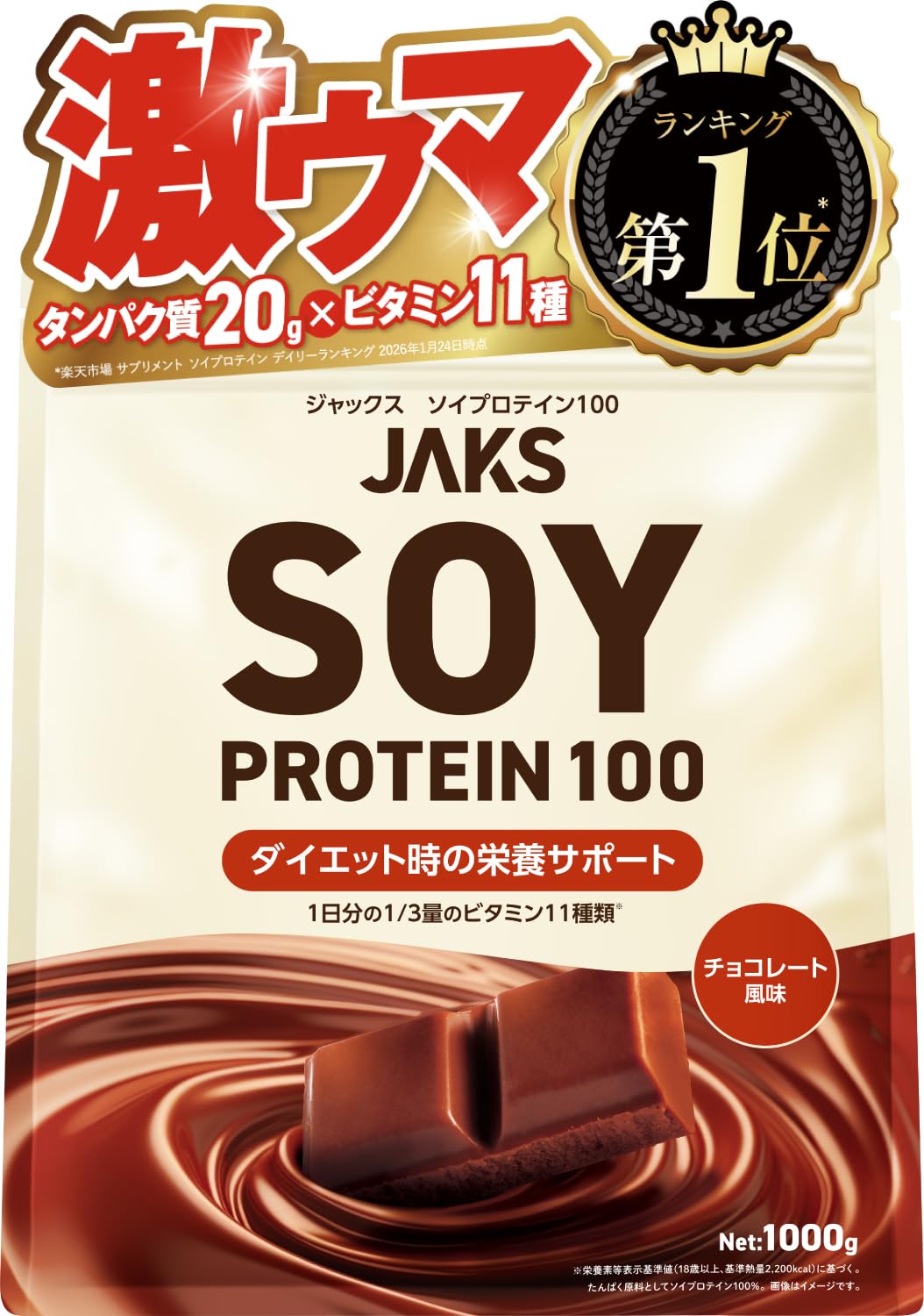 【溶けやすい】 ジャックス JAKS ソイプロテイン 1kg (国内製造たんぱく原料) 1食分のビタミン11種類 オールインワン配合 (チョコレート) | 激ウマ たんぱく質20g 大豆たんぱく原料100% おいしい 国内製造 ダイエット SOY 高