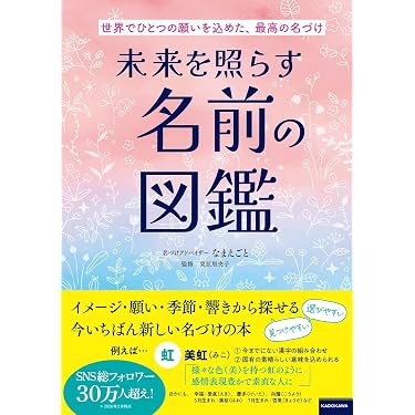 Amazon.co.jp 売れ筋ランキング: 赤ちゃんの名付け の中で最も人気の