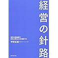 経営の針路―――世界の転換期で日本企業はどこを目指すか