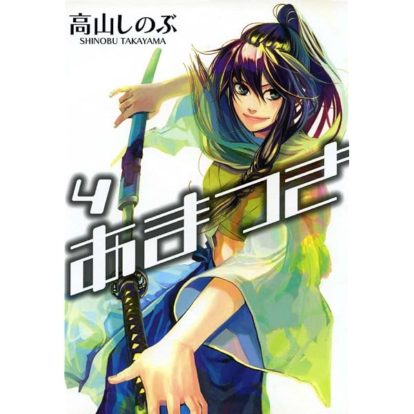 あまつき: 1 (ZERO-SUMコミックス) | 高山 しのぶ | 少女マンガ