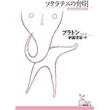 ソクラテスの弁明 (光文社古典新訳文庫)