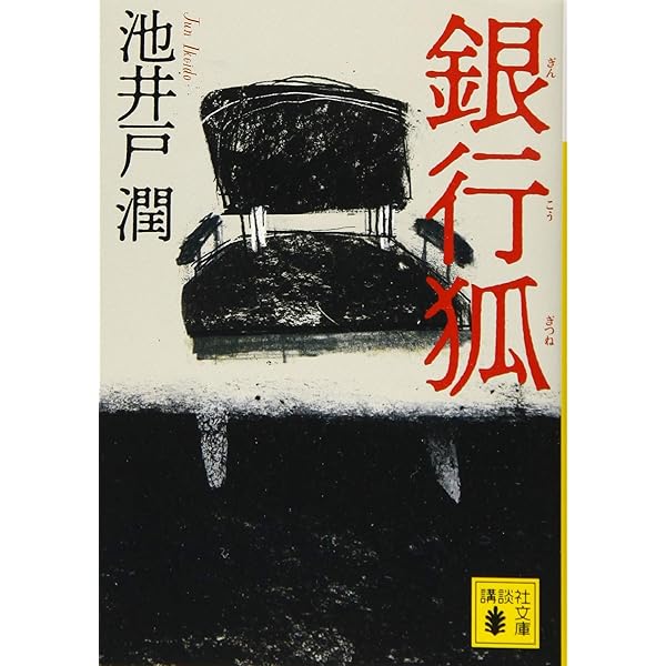 銀行総務特命 | 池井戸 潤 |本 | 通販 | Amazon