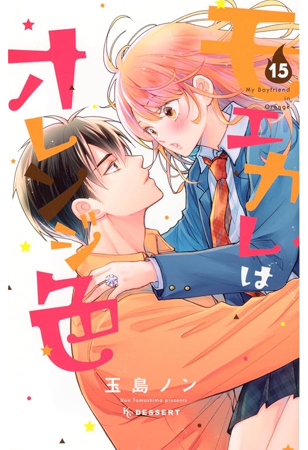 モエカレはオレンジ色(13) (KCデザート) | 玉島 ノン |本 | 通販 | Amazon