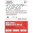 講師・インストラクターハンドブック　効果的な学びをつくる参加者主体の研修デザイン