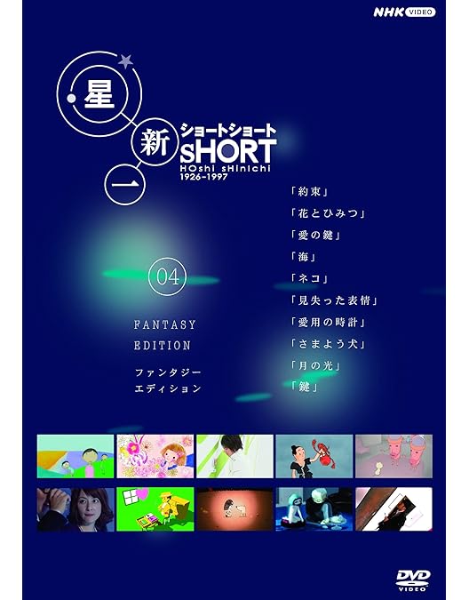 Amazon.co.jp: 星新一 ショートショート DVD-BOX : 星新一: DVD