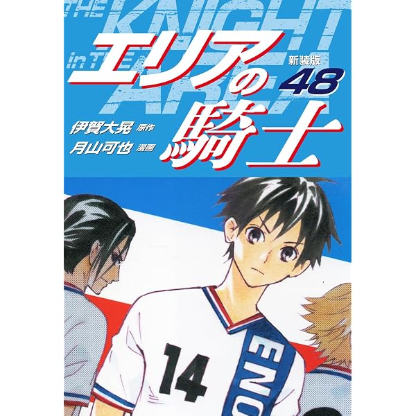 Amazon.co.jp: エリアの騎士（新装版） 44 eBook : 伊賀大晃；月山可也