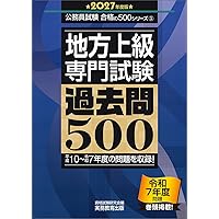 地方上級 教養試験 過去問500 2027年度版 (公務員試験 合格の500