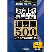 地方上級 専門試験 過去問500 2027年度版 (公務員試験 合格の500