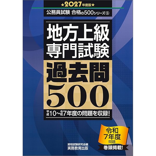地方上級 教養試験 過去問500 2027年度版 (公務員試験 合格の500