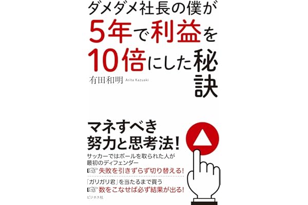 ダメダメ社長の僕が5年で利益を10倍にした秘訣