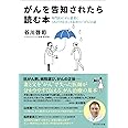 がんを告知されたら読む本―専門医が、がん患者にこれだけは言っておきたい“がん"の話